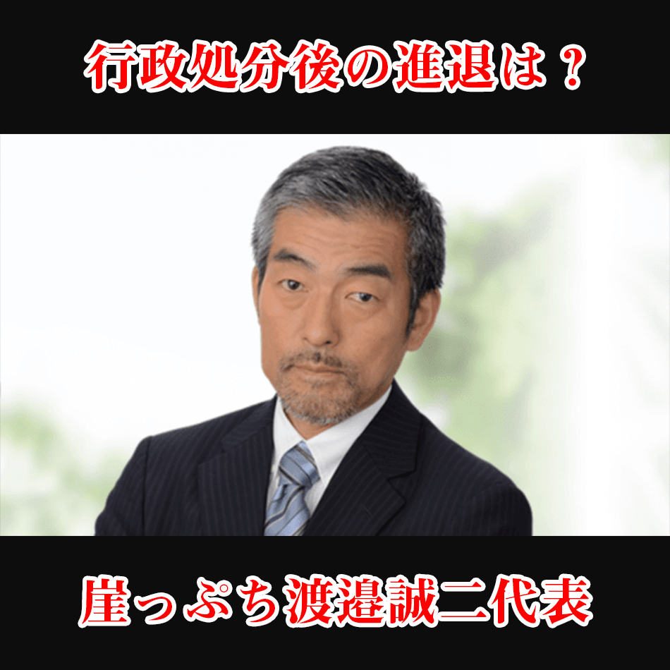 渡邉誠二_行政処分