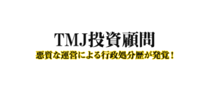 TMJ投資顧問の口コミ評判