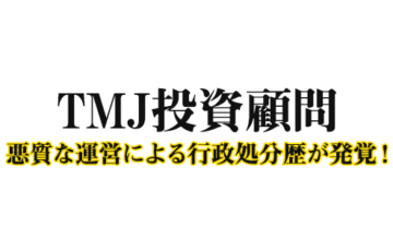 TMJ投資顧問の口コミ評判