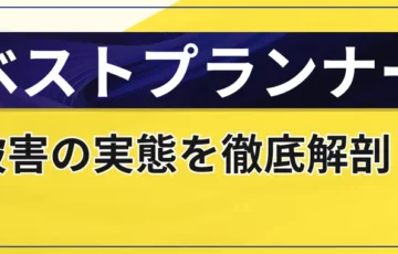 ベストプランナーは悪質？