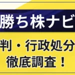 勝ち株ナビはやばい？