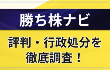 勝ち株ナビはやばい？