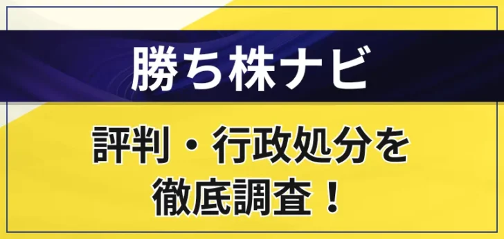 勝ち株ナビはやばい？