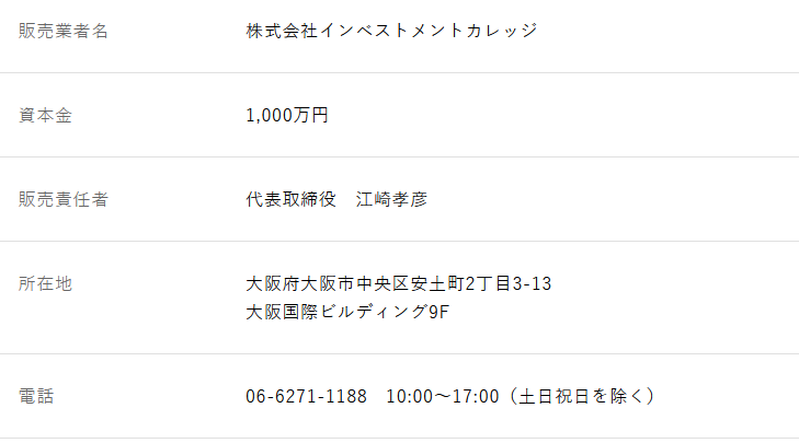 インベストメントカレッジの会社概要