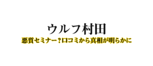 ウルフ村田セミナーの口コミ評判