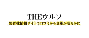 THEウルフの口コミ評判