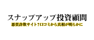 スナップアップ投資顧問の口コミ評判
