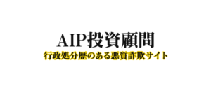 AIP投資顧問の口コミ評判
