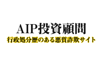 AIP投資顧問の口コミ評判