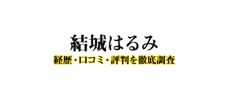 結城はるみの経歴-口コミ-評判