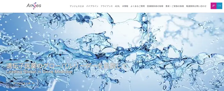 アンジェス株式会社公式ウェブサイト