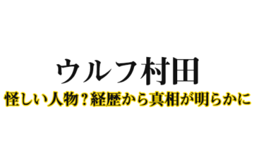 ウルフ村田の経歴口コミ評判