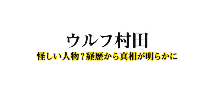 ウルフ村田の経歴口コミ評判
