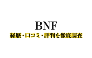BNFの経歴-口コミ-評判