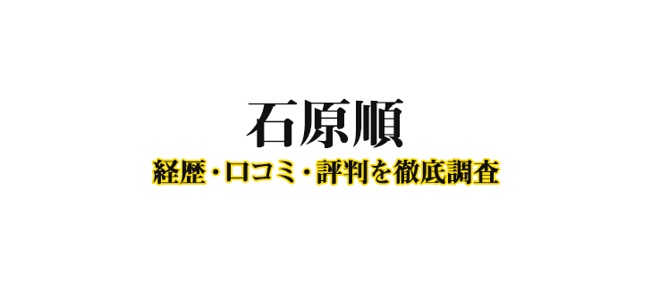 石原順の経歴評判を徹底調査