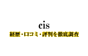 cisの経歴-口コミ-評判