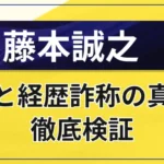 藤本誠之は怪しい？評判と経歴詐称の真相を徹底検証【相場の福の神】
