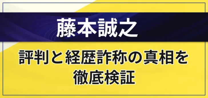 藤本誠之は怪しい？評判と経歴詐称の真相を徹底検証【相場の福の神】
