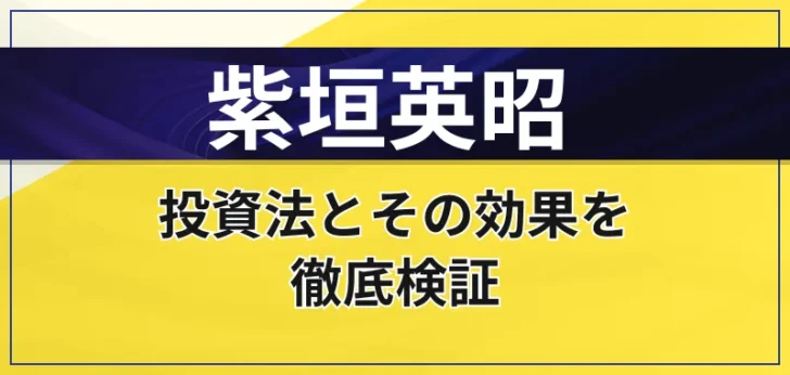 紫垣英昭は怪しい