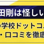 窪田剛は怪しい？株の学校ドットコムの評判・口コミを徹底検証