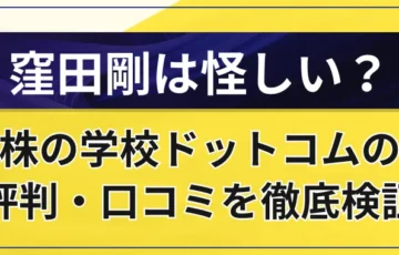 窪田剛は怪しい？株の学校ドットコムの評判・口コミを徹底検証