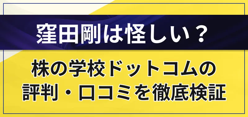 窪田剛は怪しい?株の学校ドットコムの評判・口コミを徹底検証