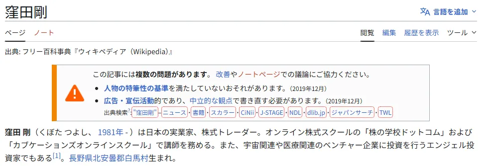 窪田剛のWikipediaページに表示された「警告タグ」が意味するもの