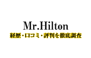 Mr.Hiltonの経歴-口コミ-評判