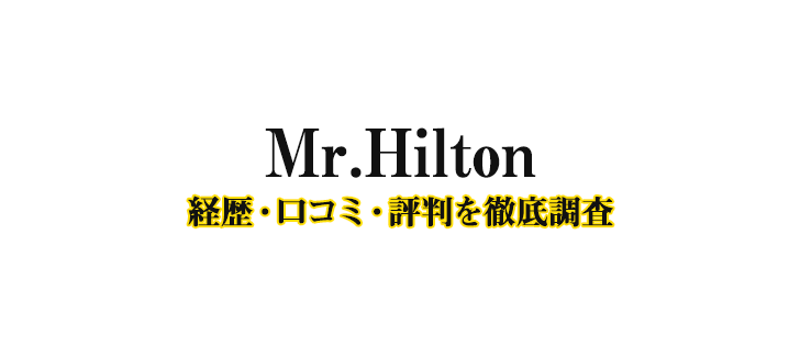 Mr.Hiltonの経歴-口コミ-評判