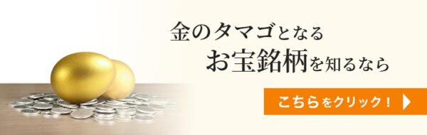 金のタマゴとなるお宝銘柄