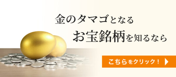 金のタマゴとなるお宝銘柄