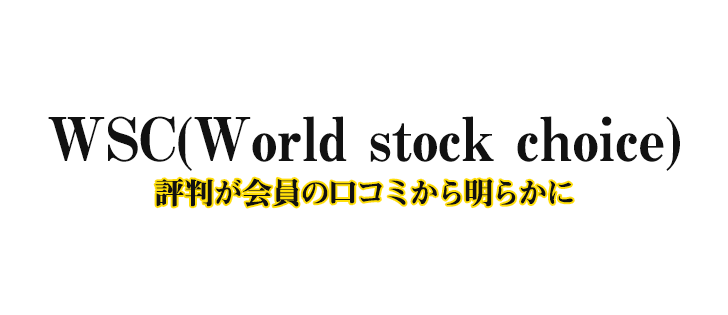 WSC(World-stock-choice)の口コミ評判