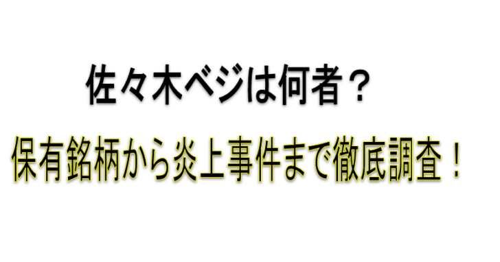 佐々木ベジ　アイキャッチ