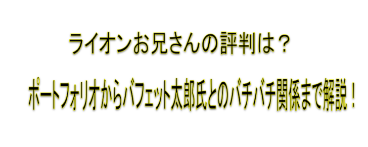 ライオンお兄さん