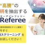 AI Referee(AIレフェリー)AI投資は儲かる？利用者の評判に迫る
