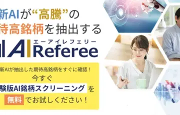 AI Referee(AIレフェリー)AI投資は儲かる？利用者の評判に迫る