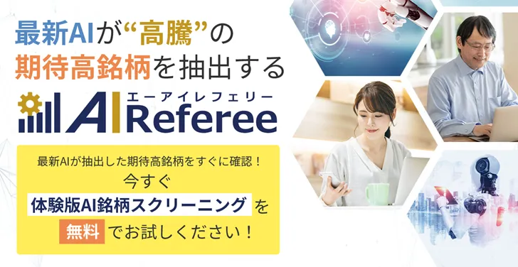 AI Referee(AIレフェリー)AI投資は儲かる?利用者の評判に迫る