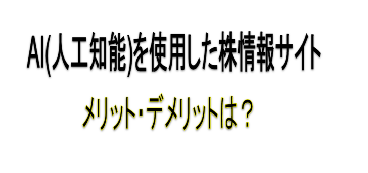 AI株情報サイト　アイキャッチ