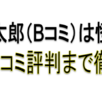 坂本 慎太郎（Bコミ）　アイキャッチ