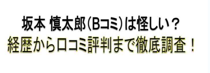 坂本 慎太郎（Bコミ）　アイキャッチ