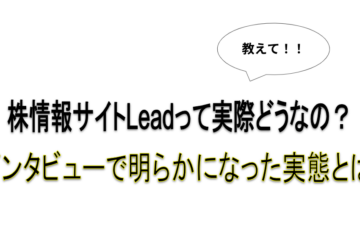 Lead　インタビュー