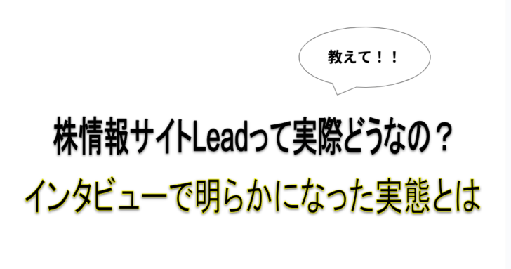 Lead　インタビュー