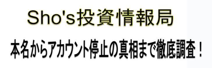 Sho's投資情報局