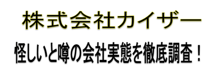 株式会社カイザー