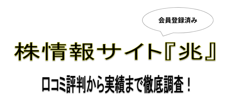 株情報サイト兆