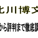 北川博文