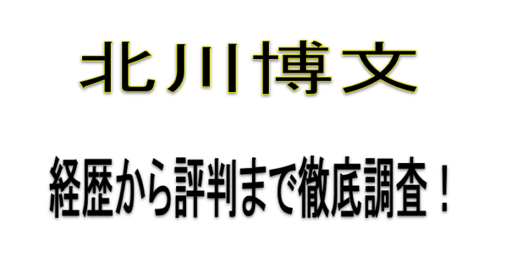 北川博文