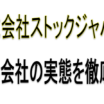 株式会社ストックジャパン