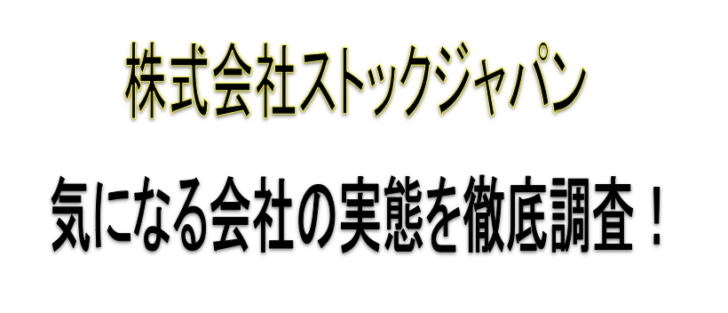 株式会社ストックジャパン
