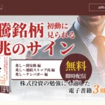 【潜入検証】兆(きざし)の急騰銘柄は本物か?実績と口コミを徹底調査